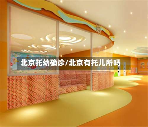 北京托幼确诊/北京有托儿所吗-第3张图片