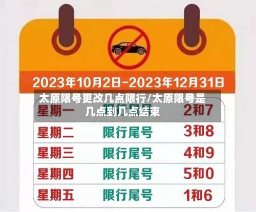 太原限号更改几点限行/太原限号是几点到几点结束