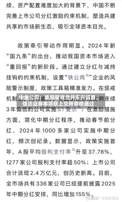中金公司：换股吸收合并东兴证券、信达证券事项获上交所审核通过-第1张图片