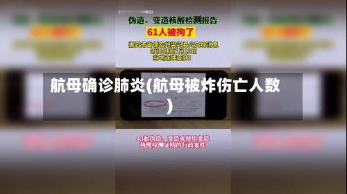 航母确诊肺炎(航母被炸伤亡人数)