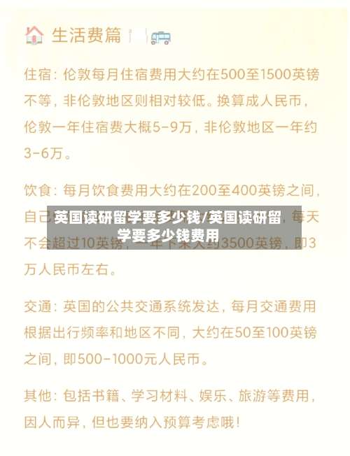 英国读研留学要多少钱/英国读研留学要多少钱费用-第3张图片