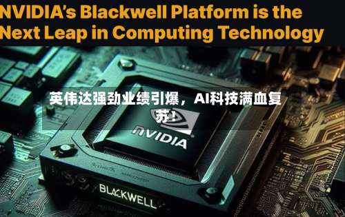英伟达强劲业绩引爆	，AI科技满血复苏！-第3张图片