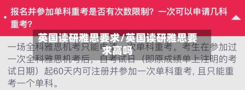 英国读研雅思要求/英国读研雅思要求高吗