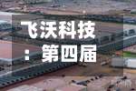 飞沃科技：第四届董事会第九次会议决议公告-第2张图片