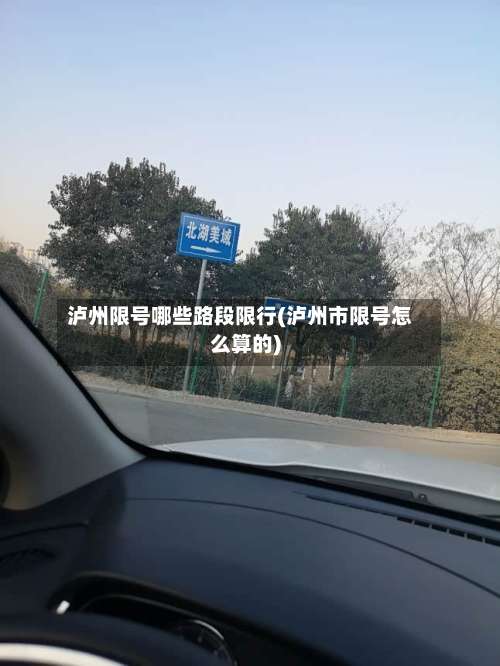 泸州限号哪些路段限行(泸州市限号怎么算的)