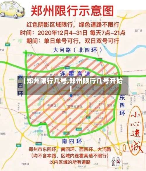 【郑州限行几号,郑州限行几号开始】-第2张图片