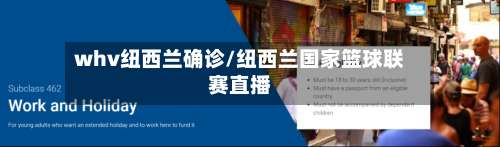 whv纽西兰确诊/纽西兰国家篮球联赛直播