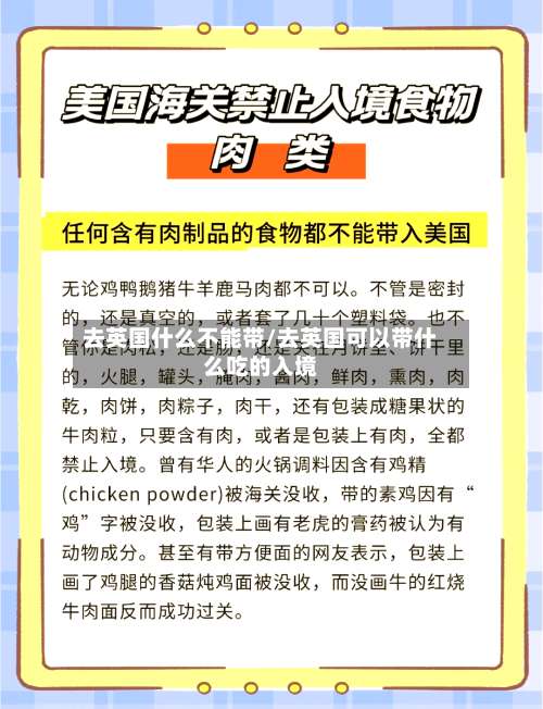去英国什么不能带/去英国可以带什么吃的入境