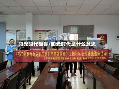 阳光时代确诊/阳光时代是什么意思