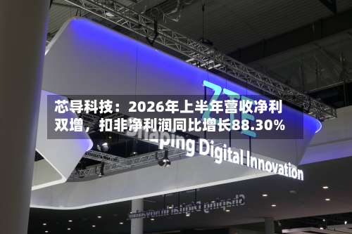 芯导科技：2026年上半年营收净利双增，扣非净利润同比增长88.30%-第2张图片