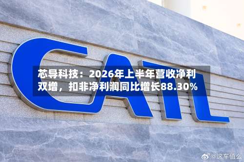芯导科技：2026年上半年营收净利双增，扣非净利润同比增长88.30%