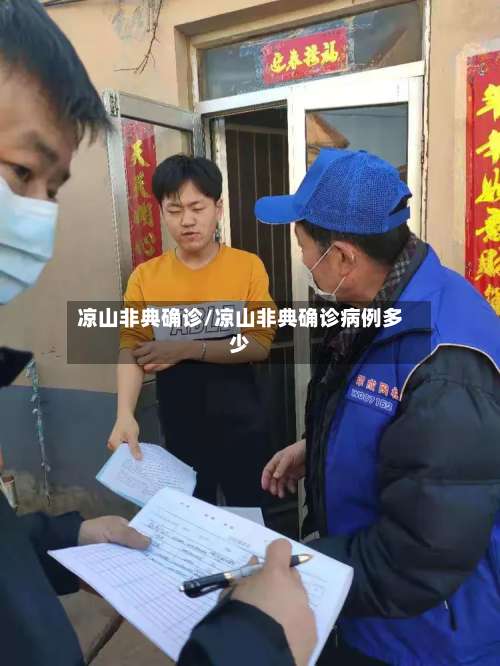凉山非典确诊/凉山非典确诊病例多少