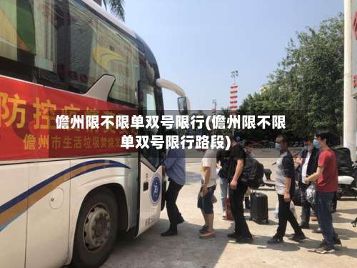 儋州限不限单双号限行(儋州限不限单双号限行路段)