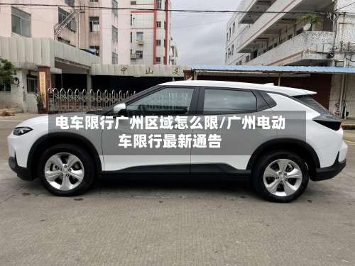 电车限行广州区域怎么限/广州电动车限行最新通告-第2张图片