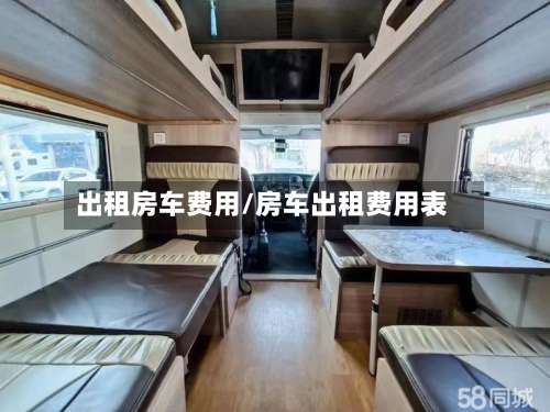出租房车费用/房车出租费用表
