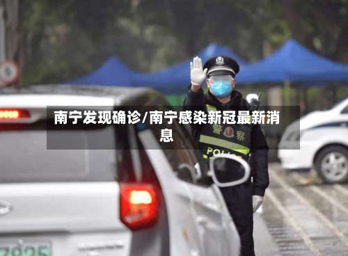 南宁发现确诊/南宁感染新冠最新消息-第2张图片