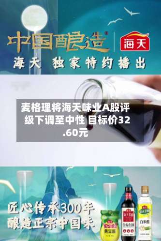 麦格理将海天味业A股评级下调至中性 目标价32.60元-第1张图片