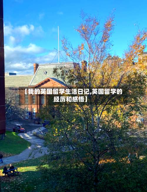 【我的英国留学生活日记,英国留学的经历和感悟】-第2张图片