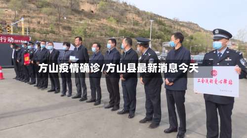 方山疫情确诊/方山县最新消息今天-第2张图片