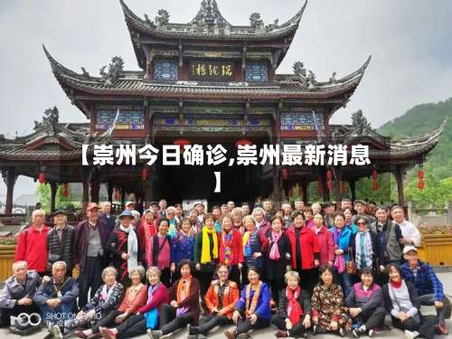 【崇州今日确诊,崇州最新消息】