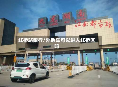 红桥站限行/外地车可以进入红桥区吗-第2张图片