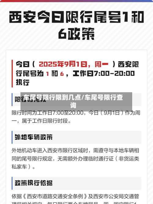 车尾号限行限到几点/车尾号限行查询-第2张图片