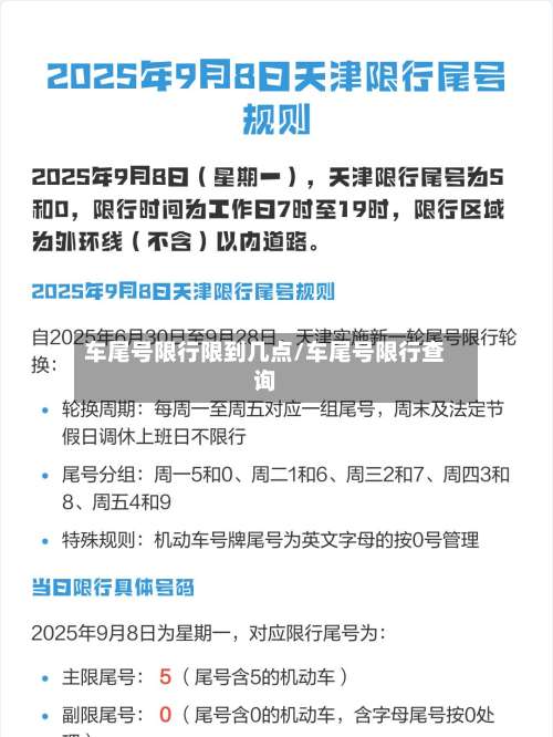 车尾号限行限到几点/车尾号限行查询-第3张图片