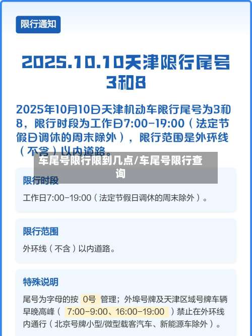 车尾号限行限到几点/车尾号限行查询