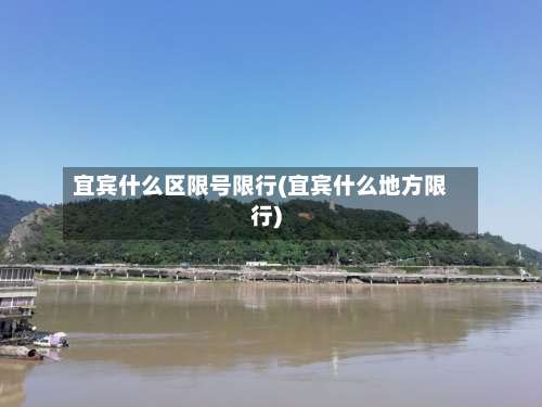 宜宾什么区限号限行(宜宾什么地方限行)-第3张图片