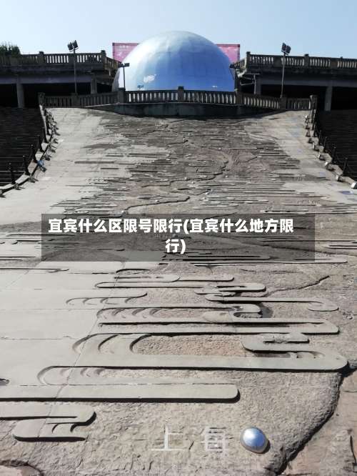 宜宾什么区限号限行(宜宾什么地方限行)
