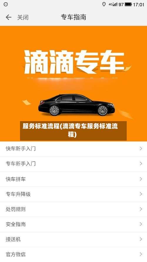 服务标准流程(滴滴专车服务标准流程)-第2张图片