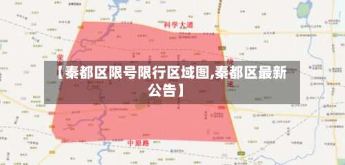 【秦都区限号限行区域图,秦都区最新公告】-第2张图片