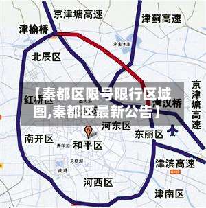 【秦都区限号限行区域图,秦都区最新公告】-第3张图片