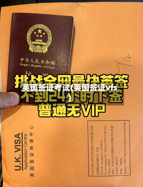 英国签证考试(英国签证vfs)