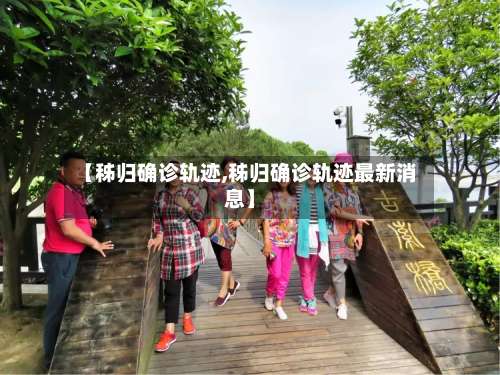 【秭归确诊轨迹,秭归确诊轨迹最新消息】-第2张图片