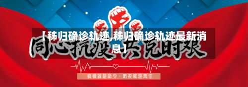 【秭归确诊轨迹,秭归确诊轨迹最新消息】