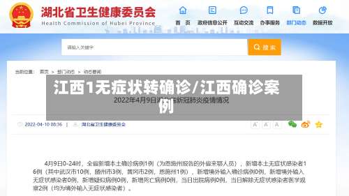 江西1无症状转确诊/江西确诊案例