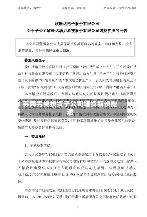 券商另类投资子公司增资新设提速