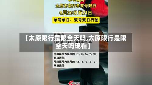 【太原限行是限全天吗,太原限行是限全天吗现在】