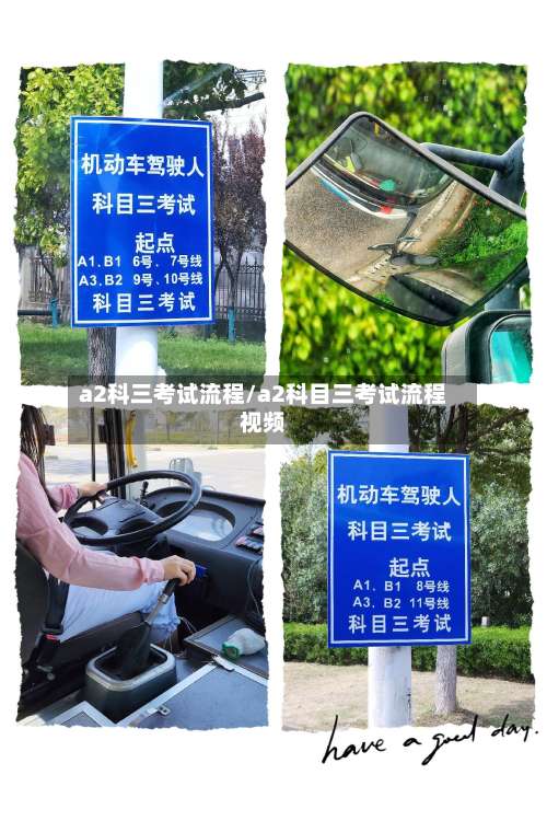 a2科三考试流程/a2科目三考试流程视频