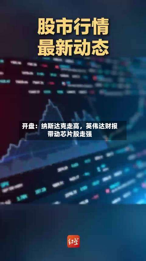 开盘：纳斯达克走高，英伟达财报带动芯片股走强-第1张图片