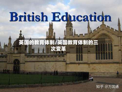 英国的教育体制/英国教育体制的三次变革
