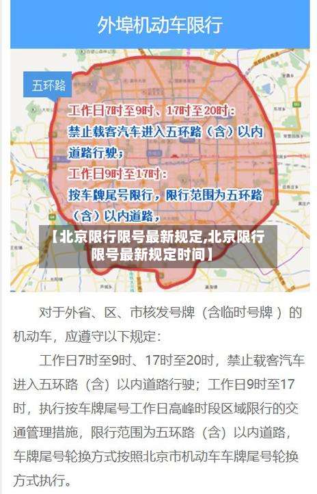 【北京限行限号最新规定,北京限行限号最新规定时间】