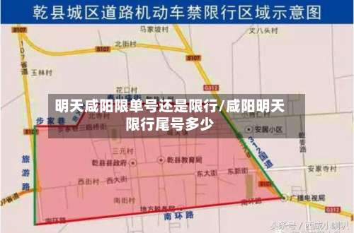 明天咸阳限单号还是限行/咸阳明天限行尾号多少-第3张图片
