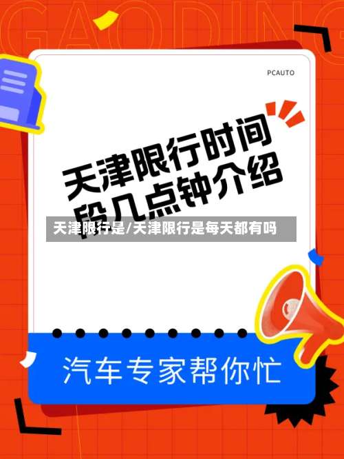 天津限行是/天津限行是每天都有吗