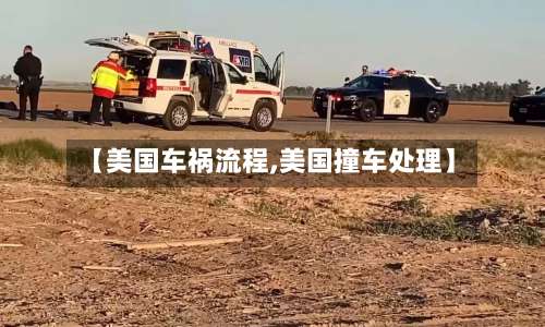 【美国车祸流程,美国撞车处理】-第3张图片