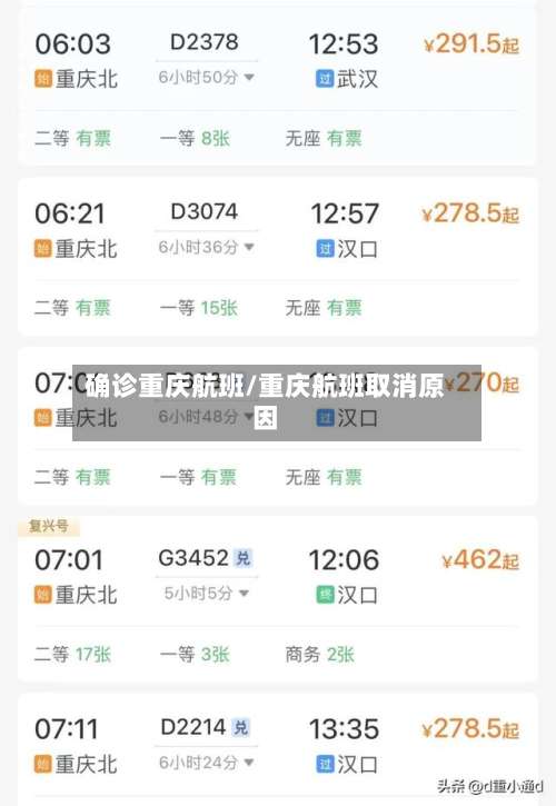 确诊重庆航班/重庆航班取消原因
