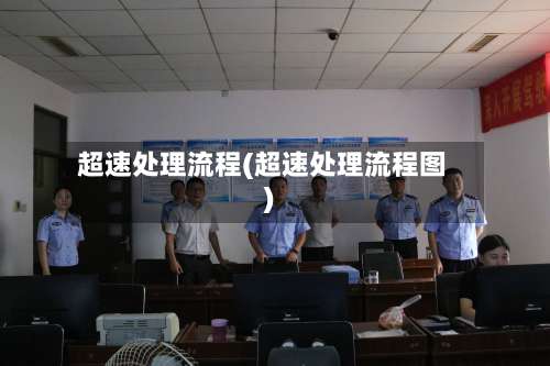 超速处理流程(超速处理流程图)