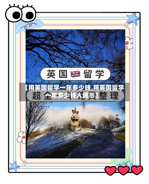 【用英国留学一年多少钱,用英国留学一年多少钱人民币】