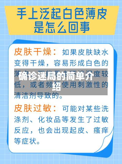 确诊迷局的简单介绍-第2张图片